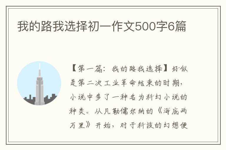 我的路我选择初一作文500字6篇