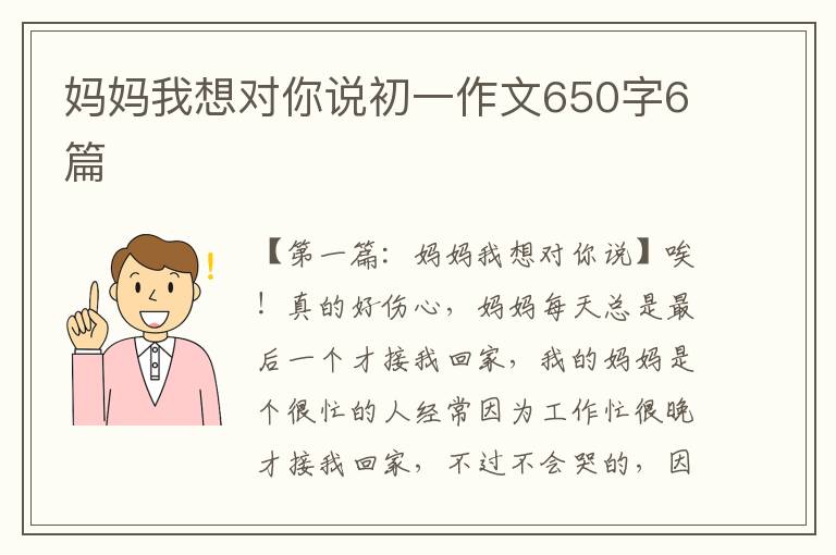 妈妈我想对你说初一作文650字6篇