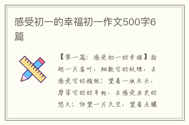 感受初一的幸福初一作文500字6篇