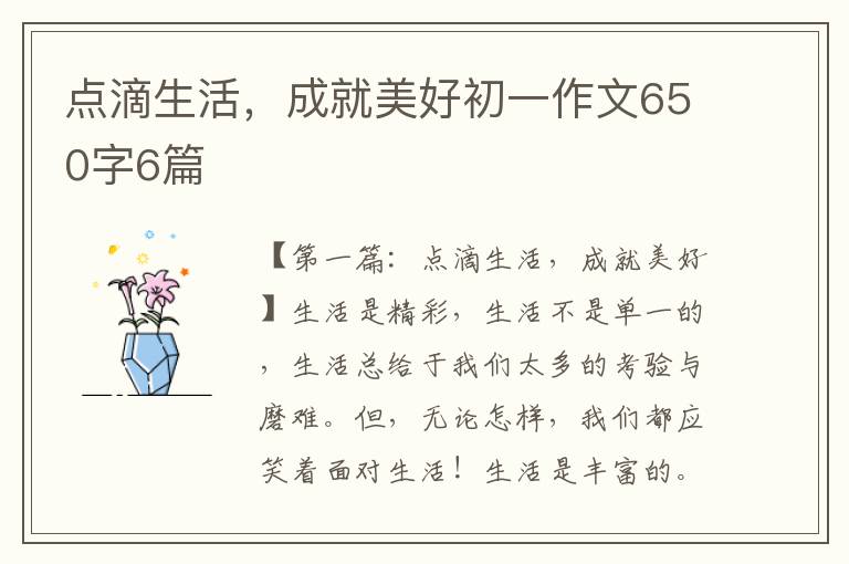 点滴生活，成就美好初一作文650字6篇