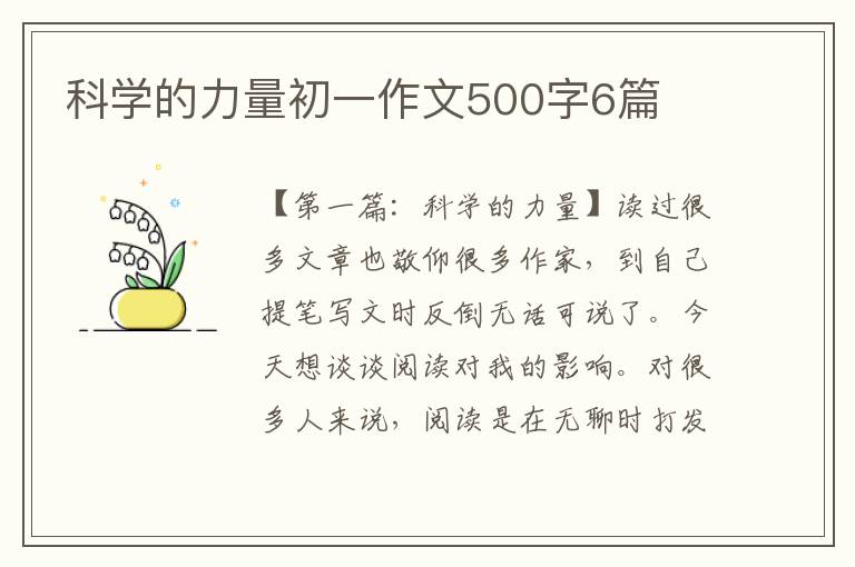 科学的力量初一作文500字6篇