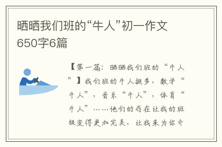 晒晒我们班的“牛人”初一作文650字6篇