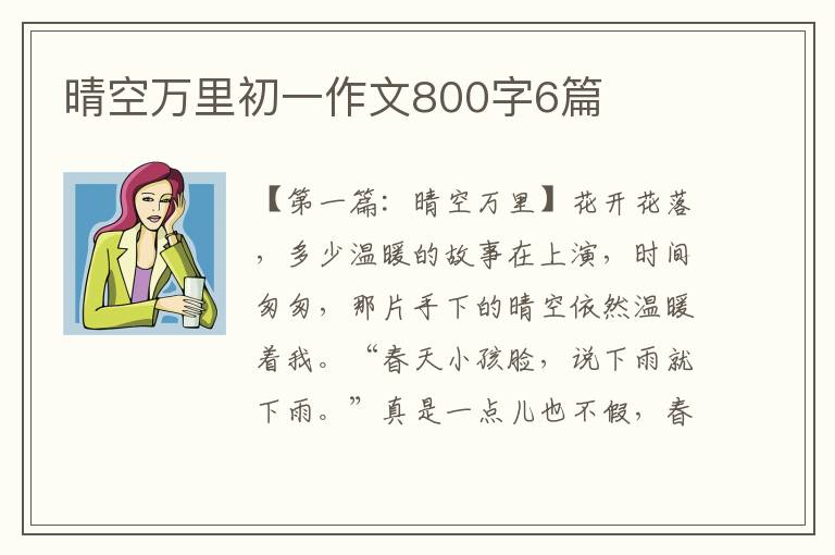 晴空万里初一作文800字6篇