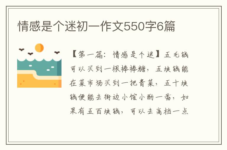 情感是个迷初一作文550字6篇