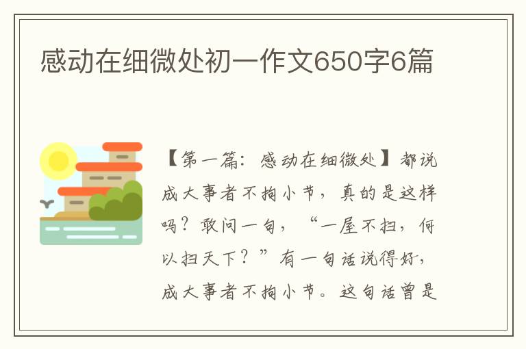 感动在细微处初一作文650字6篇