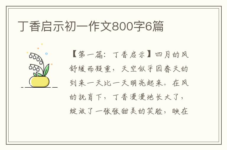 丁香启示初一作文800字6篇