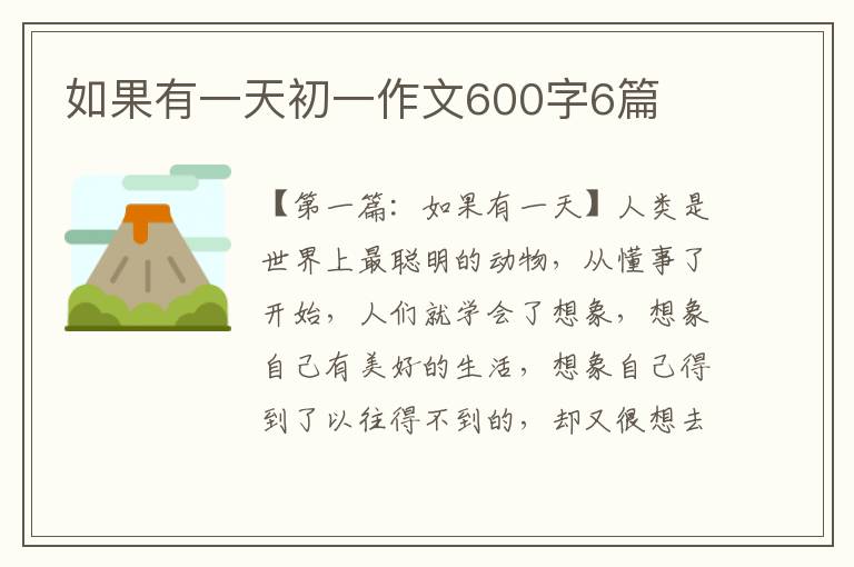 如果有一天初一作文600字6篇