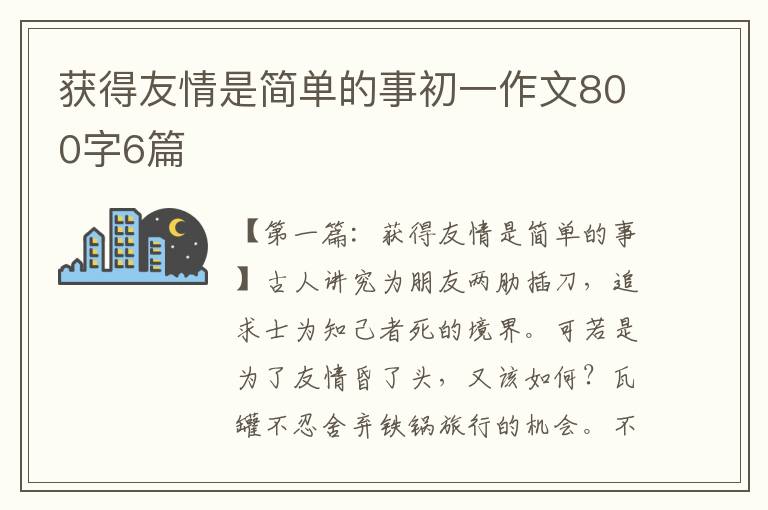 获得友情是简单的事初一作文800字6篇