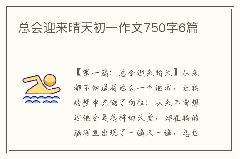 总会迎来晴天初一作文750字6篇