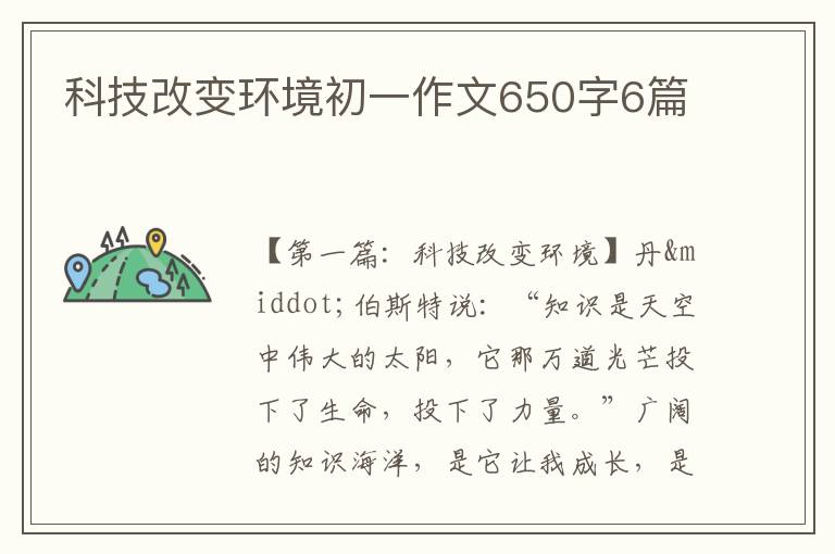 科技改变环境初一作文650字6篇