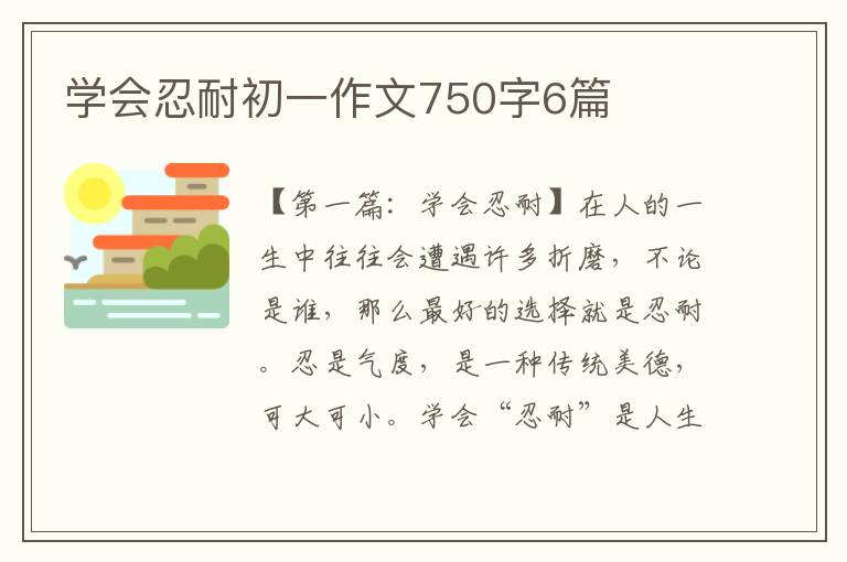 学会忍耐初一作文750字6篇