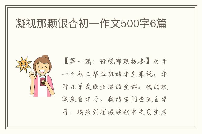 凝视那颗银杏初一作文500字6篇