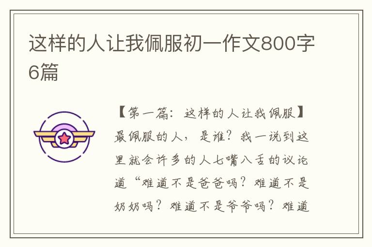 这样的人让我佩服初一作文800字6篇