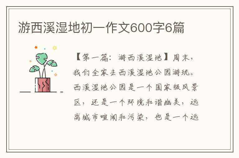 游西溪湿地初一作文600字6篇