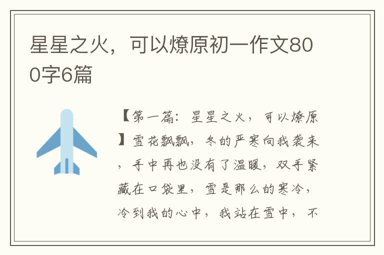 星星之火，可以燎原初一作文800字6篇