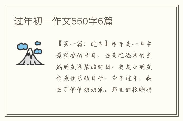 过年初一作文550字6篇