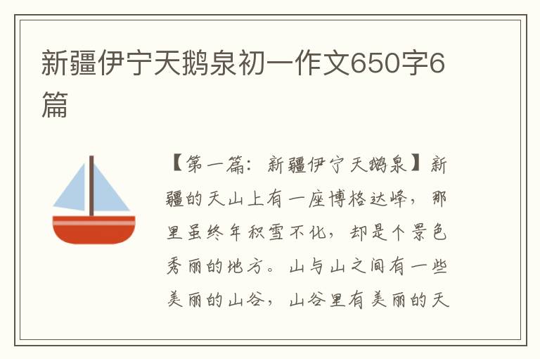 新疆伊宁天鹅泉初一作文650字6篇