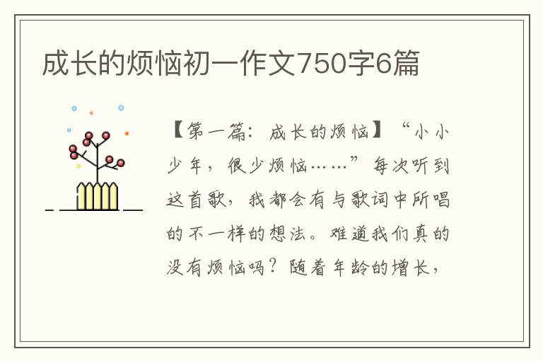 成长的烦恼初一作文750字6篇