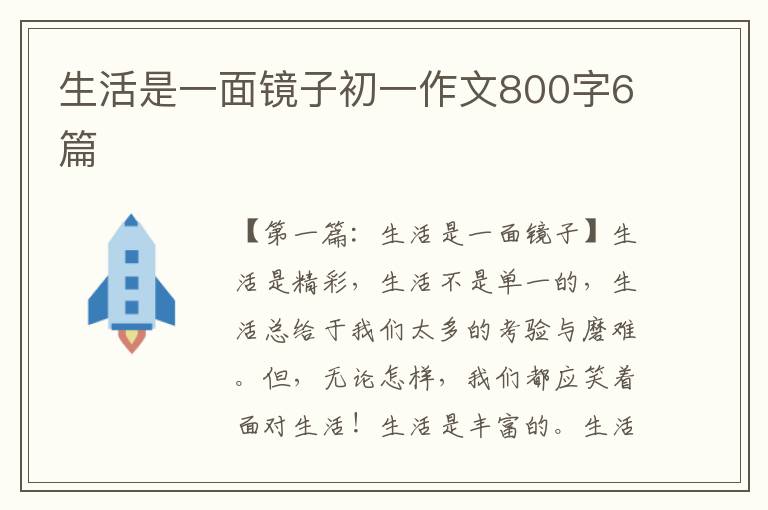 生活是一面镜子初一作文800字6篇