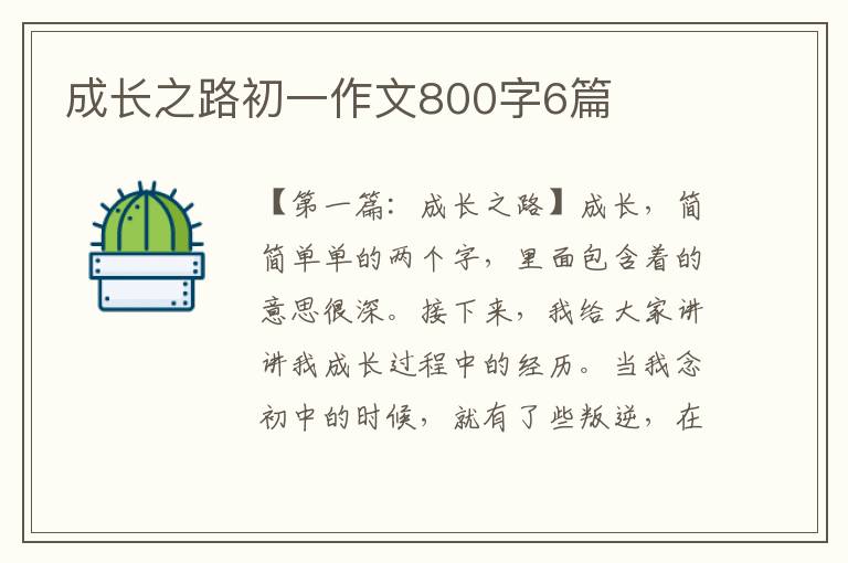 成长之路初一作文800字6篇