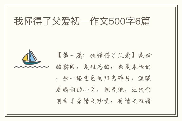 我懂得了父爱初一作文500字6篇