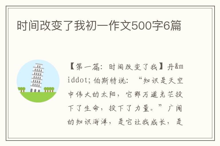 时间改变了我初一作文500字6篇