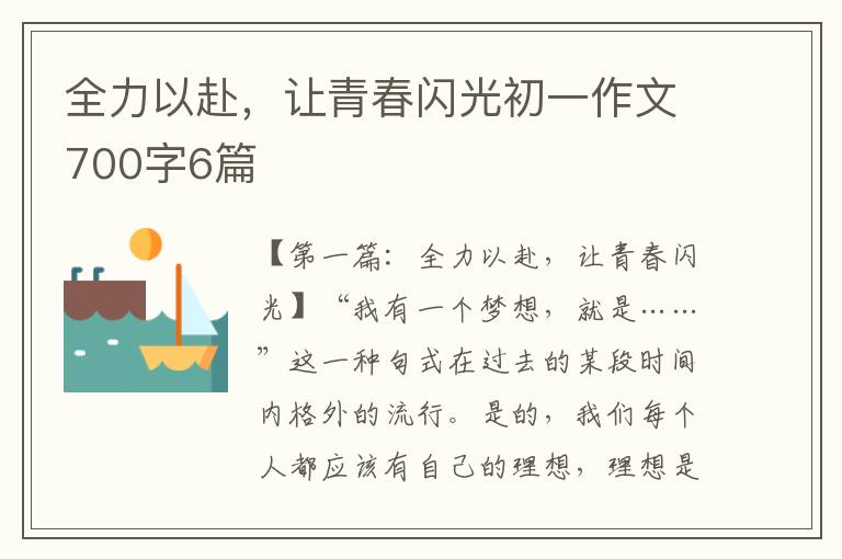 全力以赴，让青春闪光初一作文700字6篇