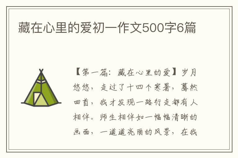 藏在心里的爱初一作文500字6篇