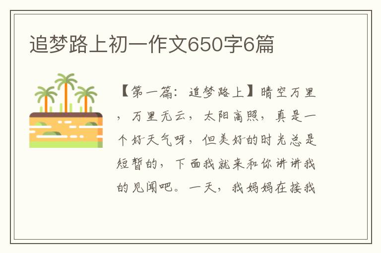 追梦路上初一作文650字6篇