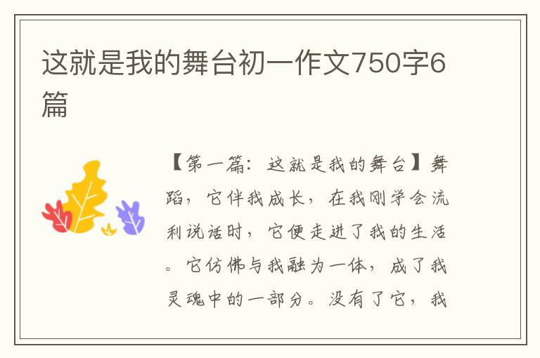 这就是我的舞台初一作文750字6篇