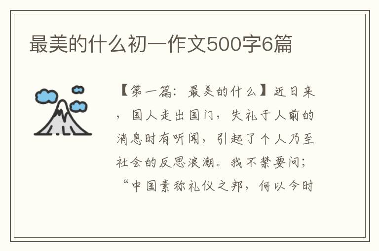 最美的什么初一作文500字6篇