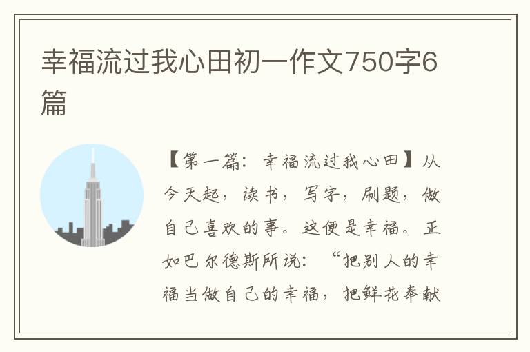 幸福流过我心田初一作文750字6篇