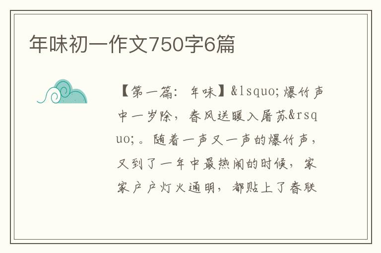 年味初一作文750字6篇