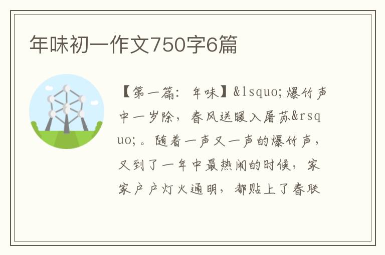 年味初一作文750字6篇