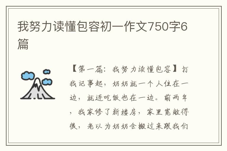 我努力读懂包容初一作文750字6篇