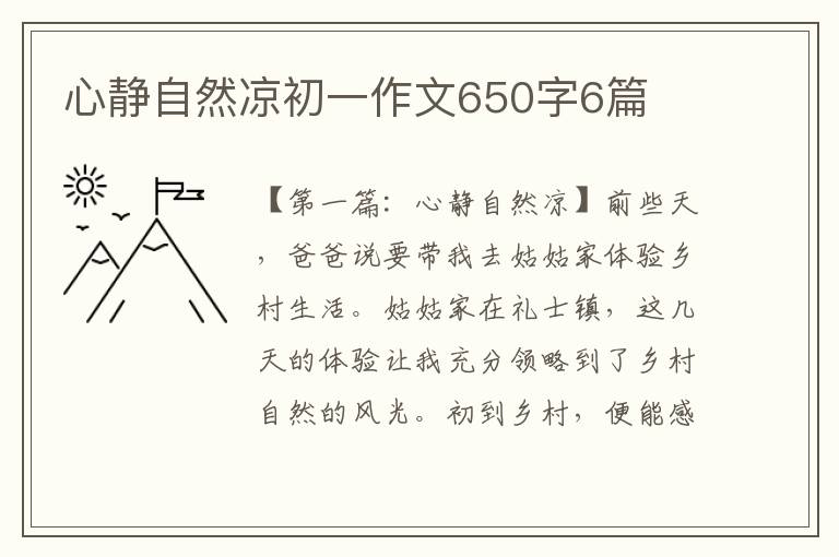 心静自然凉初一作文650字6篇