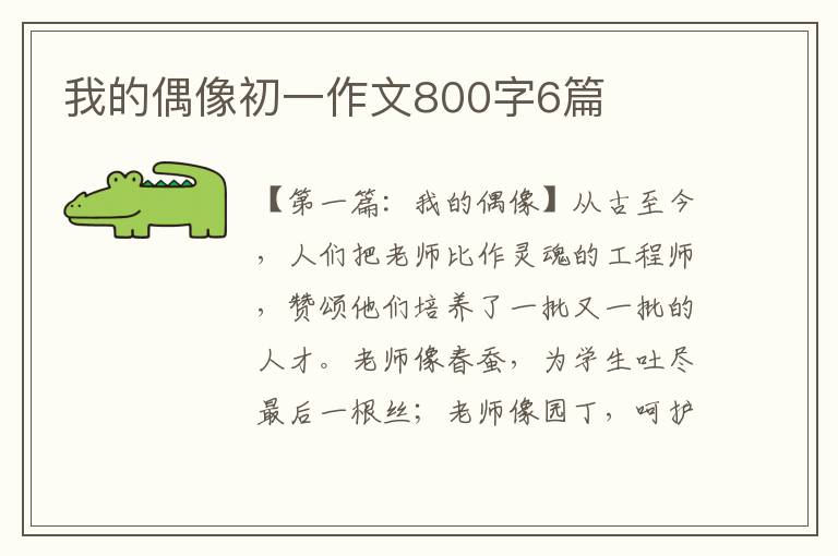 我的偶像初一作文800字6篇