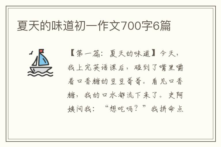 夏天的味道初一作文700字6篇