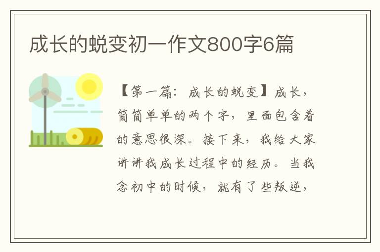 成长的蜕变初一作文800字6篇