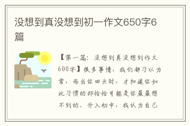 没想到真没想到初一作文650字6篇