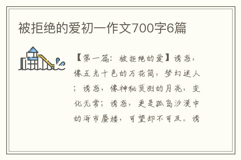 被拒绝的爱初一作文700字6篇