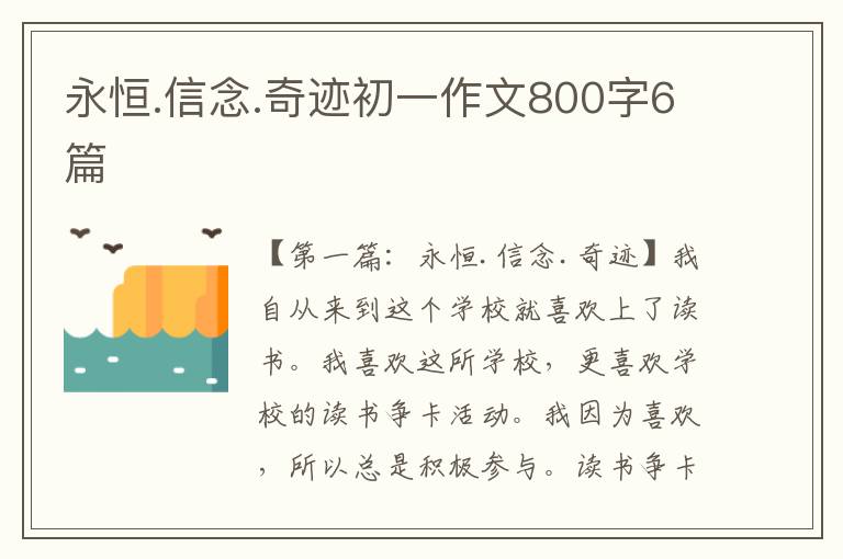 永恒.信念.奇迹初一作文800字6篇