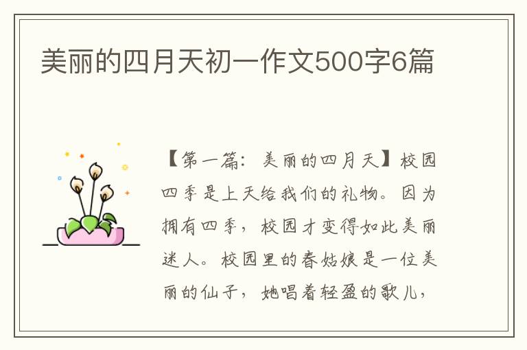 美丽的四月天初一作文500字6篇