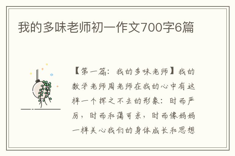 我的多味老师初一作文700字6篇