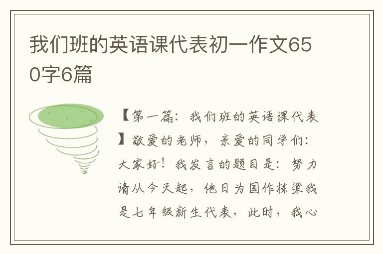 我们班的英语课代表初一作文650字6篇