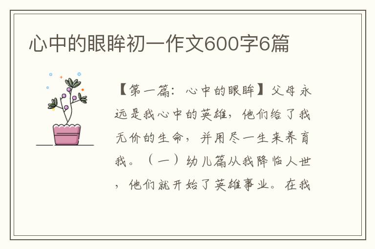 心中的眼眸初一作文600字6篇