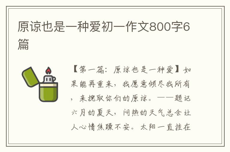 原谅也是一种爱初一作文800字6篇