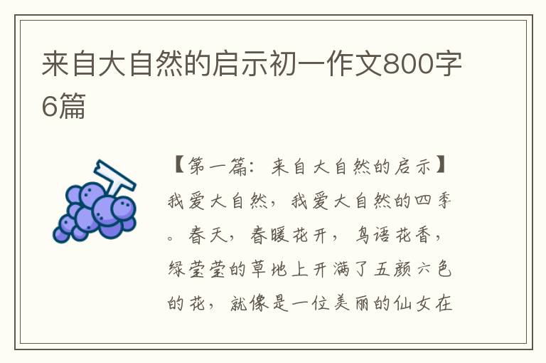 来自大自然的启示初一作文800字6篇