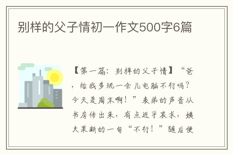 别样的父子情初一作文500字6篇