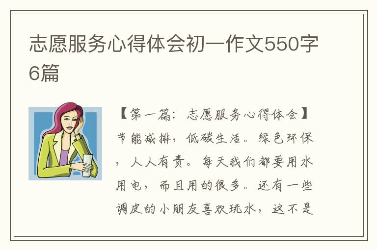 志愿服务心得体会初一作文550字6篇